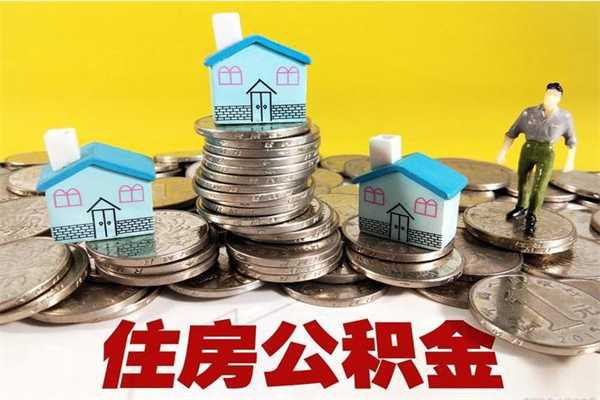 济宁辞职以后多久能领取公积金（辞职后多久能拿到住房公积金?）