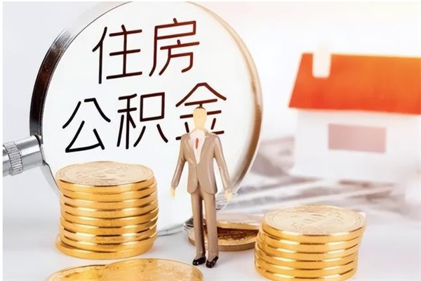 济宁在职人员是否可以取公积金（在职可以取住房公积金吗）