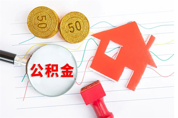 济宁公积金离职未满6个月怎么提（公积金未满6个月提取有影响吗）