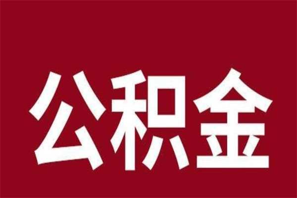 济宁公积金不满三个月怎么取啊（住房公积金未满三个月）