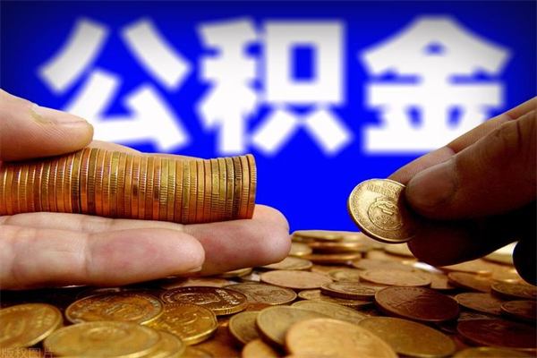 济宁封存可以取住房公积金吗（封存状态下能提取公积金吗）