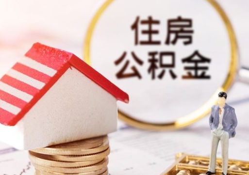 济宁辞职后可以领取住房公积金吗（辞职了可以领取住房公积金吗）