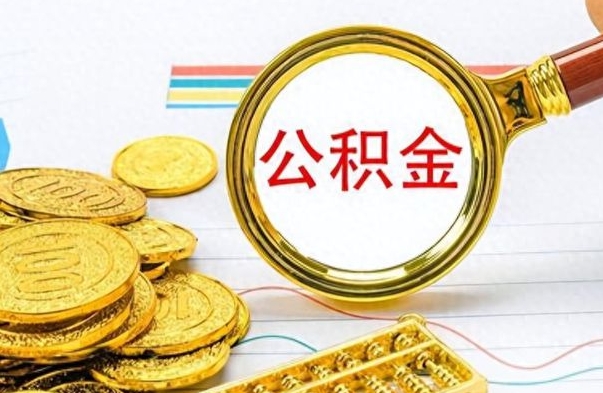 济宁公积金能提出么（公积能提现吗）