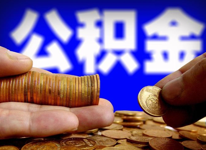 济宁离职后能不能取出公积金（离职之后可以取公积金吗）